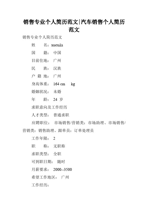 销售专业个人简历范文-汽车销售个人简历范文.doc