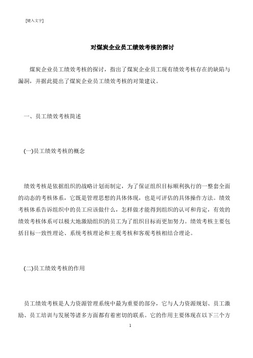 【推荐下载】对煤炭企业员工绩效考核的探讨