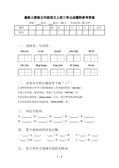 最新人教版五年级语文上册三单元试题附参考答案