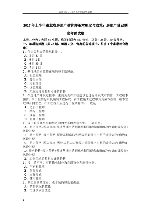 2017年上半年湖北省房地产估价师基本制度与政策房地产登记制度考试试题