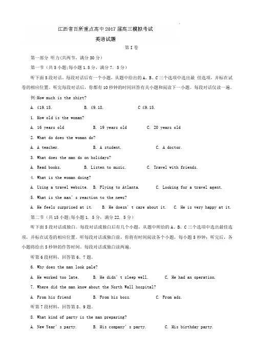 江西省百所重点高中2017届高考模拟考试英语试题(含答案)