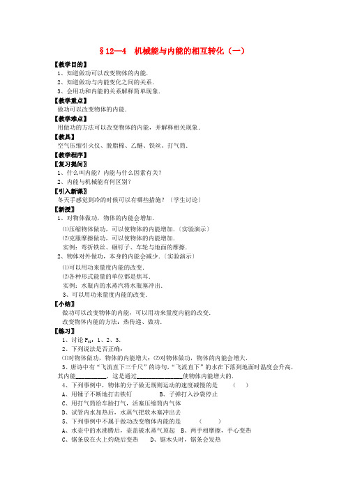 九年级物理上册12.4机械能与内能的相互转化(第1课时)教案苏科版