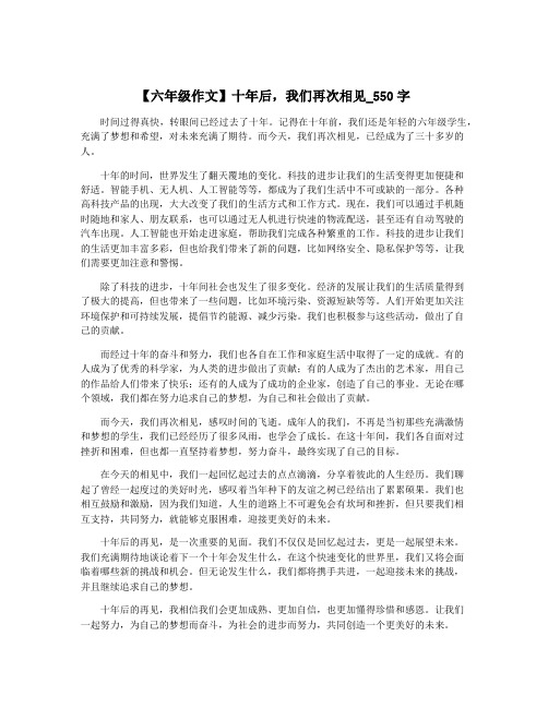 【六年级作文】十年后,我们再次相见_550字