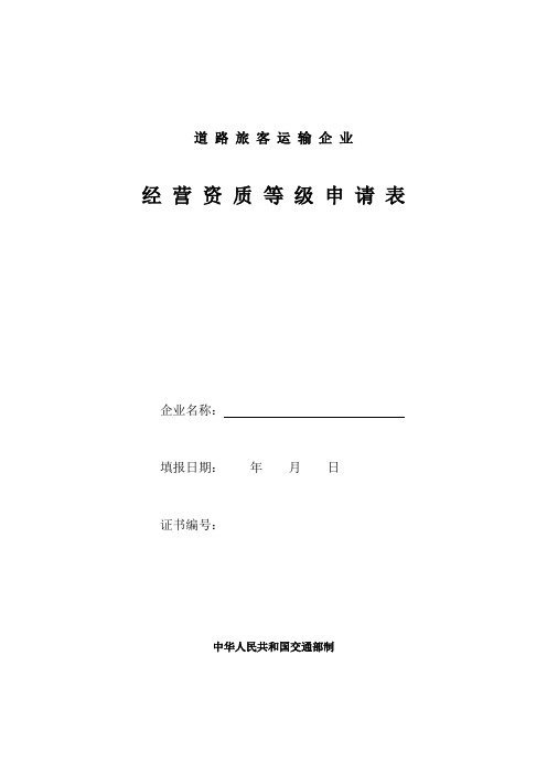 道路运输企业经营资质等级申请表