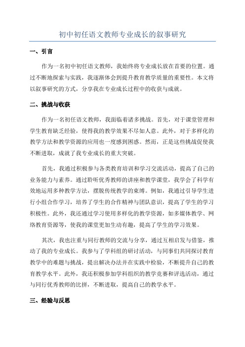 初中初任语文教师专业成长的叙事研究