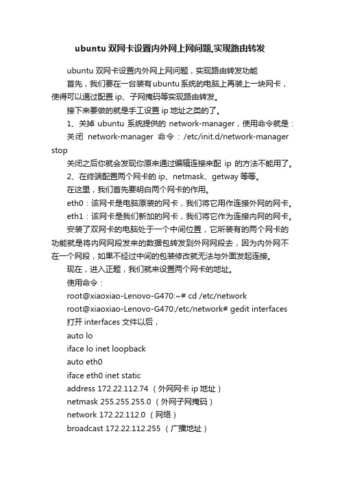 ubuntu双网卡设置内外网上网问题,实现路由转发