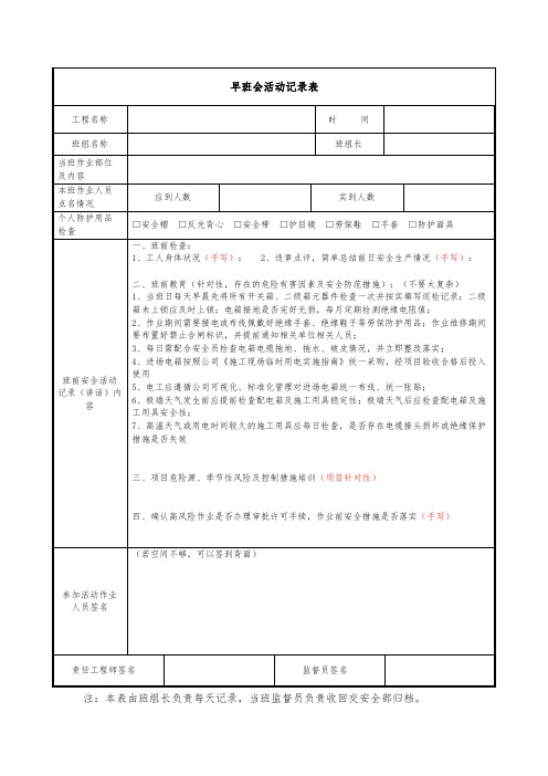 建筑施工电工安全晨会记录