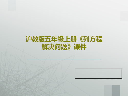 沪教版五年级上册《列方程解决问题》课件共16页文档