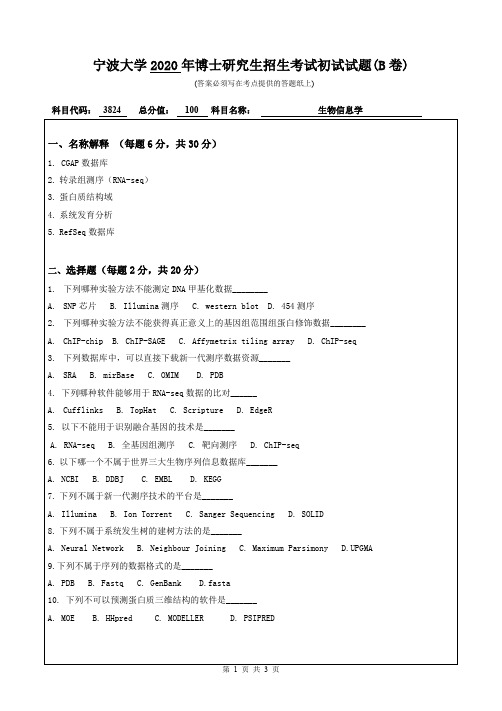 宁波大学2020年《3824生物信息学》考博专业课真题试卷