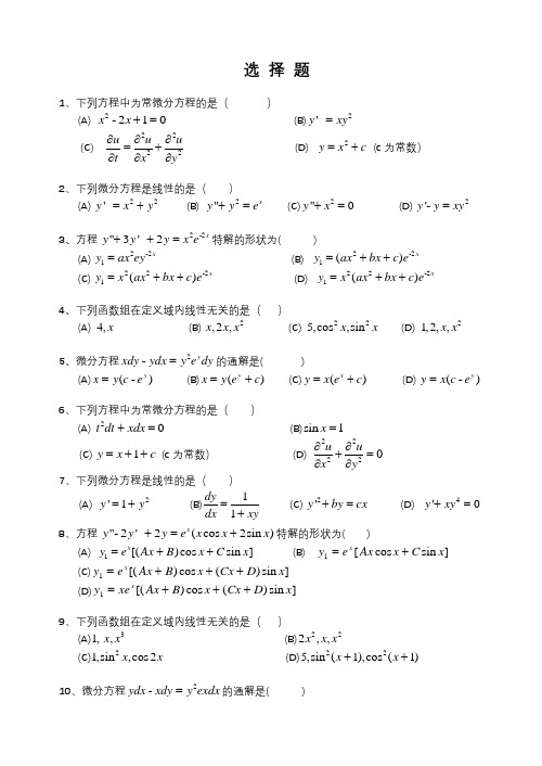 常微分方程期末选择题试题库