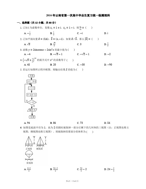 2016年云南省第一次高中毕业生复习统一检测理科