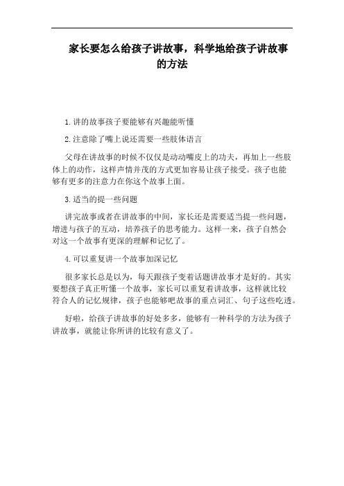 家长要怎么给孩子讲故事,科学地给孩子讲故事的方法