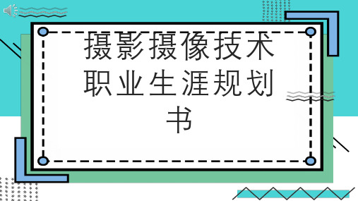 摄影摄像技术职业生涯规划书