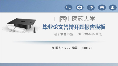【强烈推荐】山西中医药大学论文答辩模板