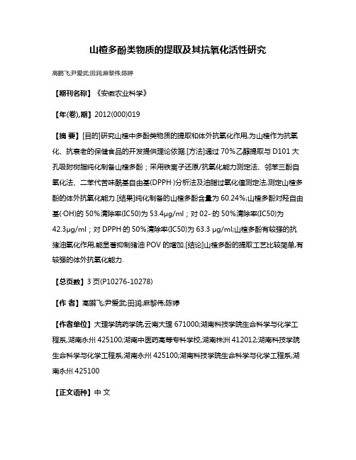 山楂多酚类物质的提取及其抗氧化活性研究