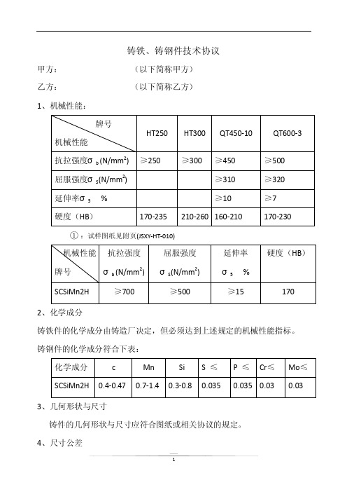 铸铁、铸钢件技术协议