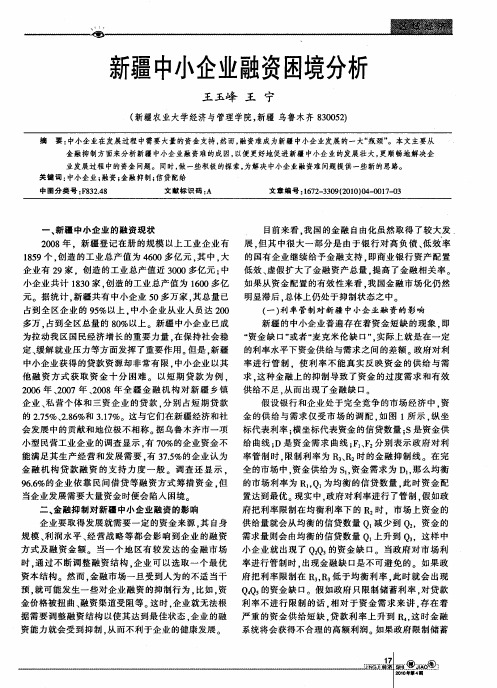 新疆中小企业融资困境分析