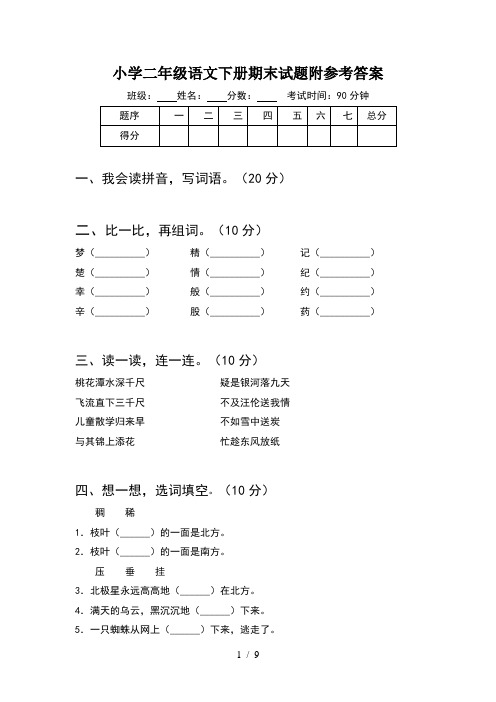 小学二年级语文下册期末试题附参考答案(2套)