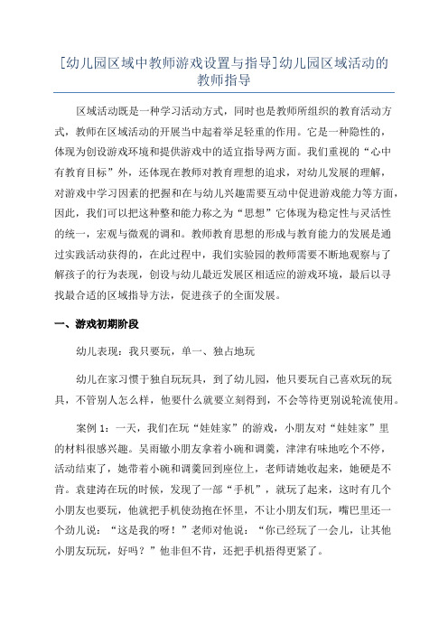 [幼儿园区域中教师游戏设置与指导]幼儿园区域活动的教师指导