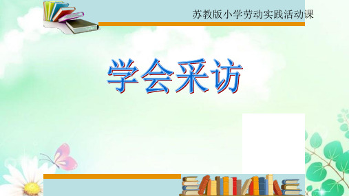 《学会采访》(课件)(共15张PPT)苏教版劳动六年级上册