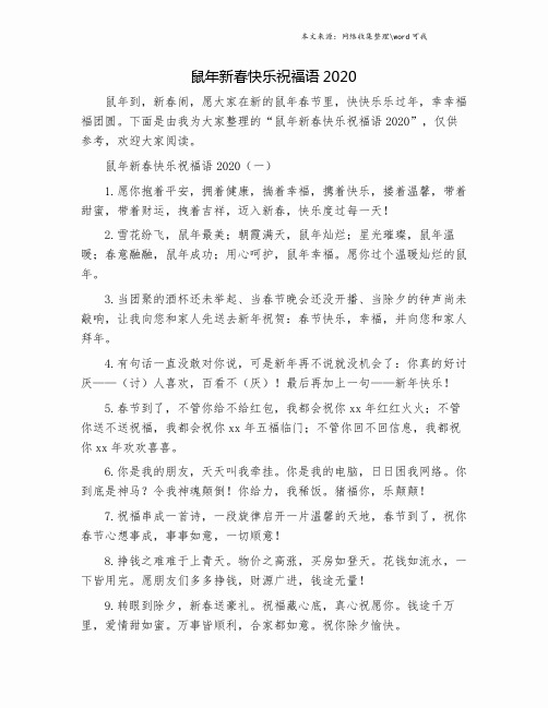 鼠年新春快乐祝福语2020.doc