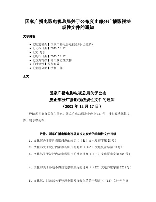 国家广播电影电视总局关于公布废止部分广播影视法规性文件的通知