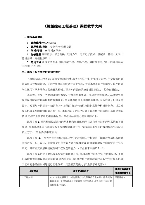 《机械控制工程基础》课程教学大纲