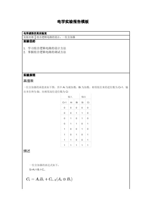 数字电路实验报告-组合逻辑电路的设计：一位全加器