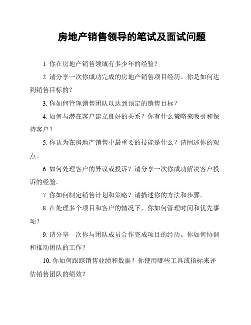 房地产销售领导的笔试及面试问题