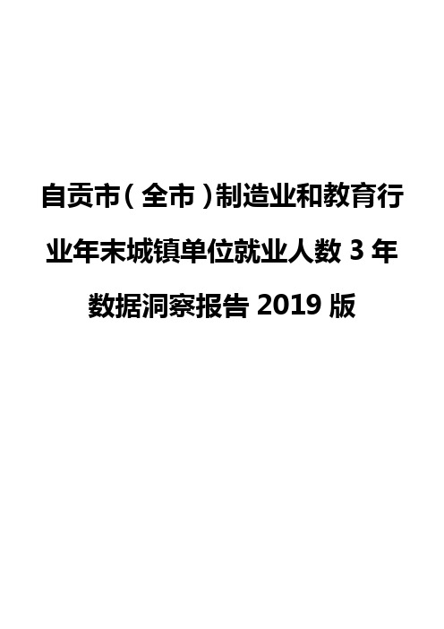 自贡市(全市)制造业和教育行业年末城镇单位就业人数3年数据洞察报告2019版