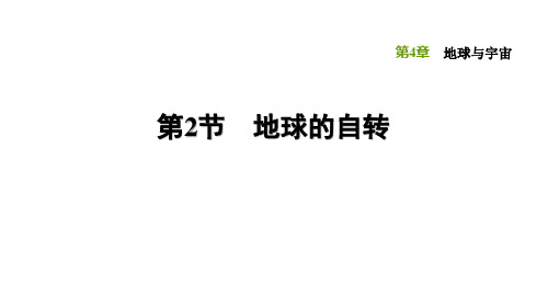 浙教版科学七年级下册课件-4.2 地球的自转