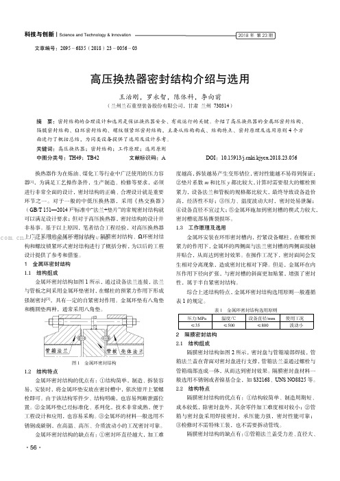 高压换热器密封结构介绍与选用