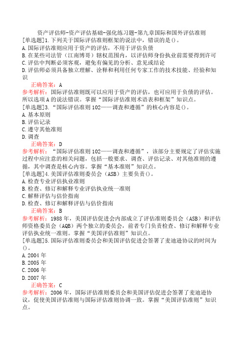 资产评估师-资产评估基础-强化练习题-第九章国际和国外评估准则