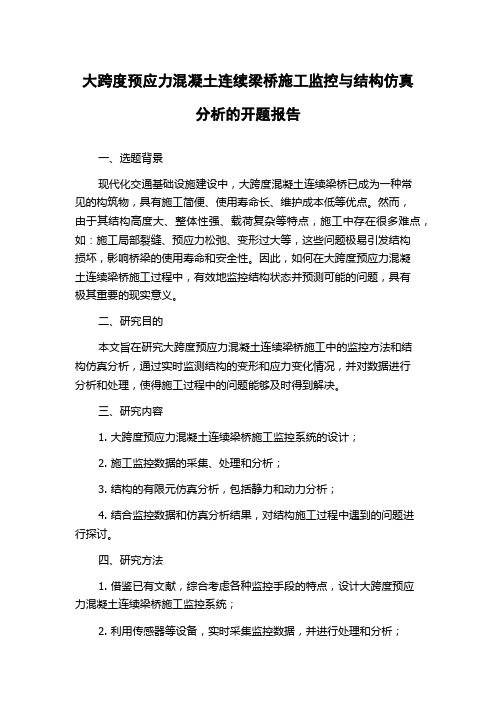 大跨度预应力混凝土连续梁桥施工监控与结构仿真分析的开题报告