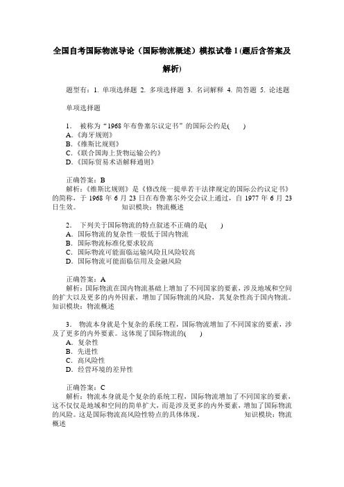 全国自考国际物流导论(国际物流概述)模拟试卷1(题后含答案及解析)