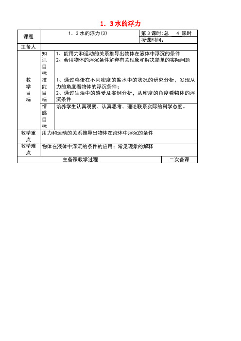 八年级科学上册1.3水的浮力教案3浙教版