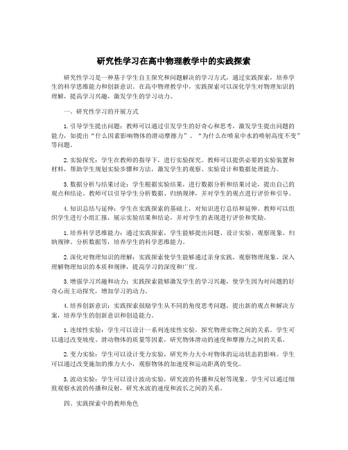 研究性学习在高中物理教学中的实践探索