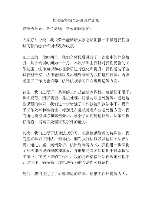 监狱民警综合培训总结汇报