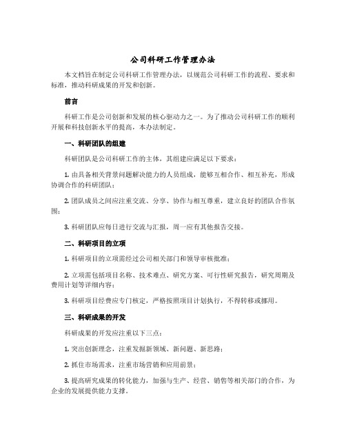 公司科研工作管理办法