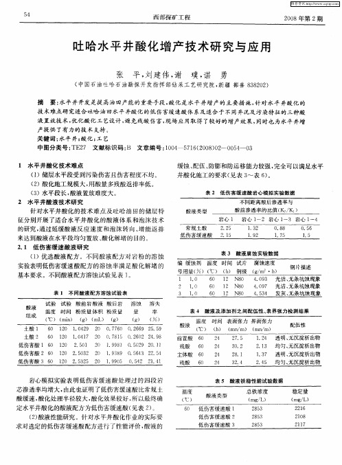 吐哈水平井酸化增产技术研究与应用