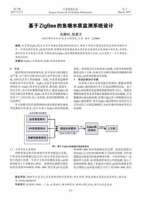 基于ZigBee的鱼塘水质监测系统设计