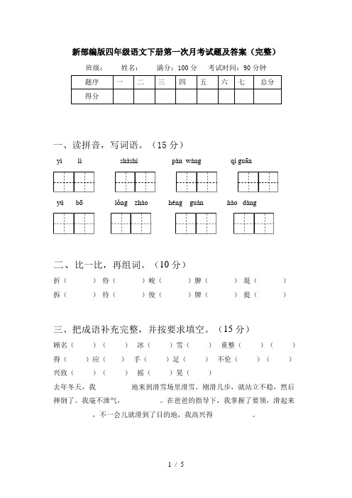 新部编版四年级语文下册第一次月考试题及答案(完整)