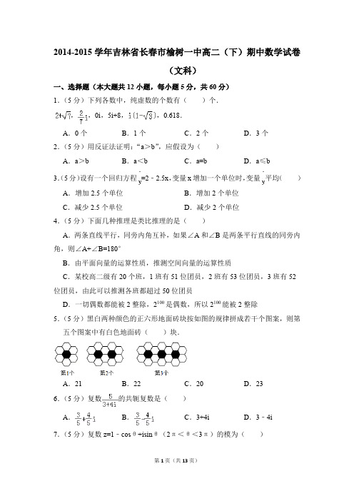 2014-2015年吉林省长春市榆树一中高二(下)期中数学试卷(文科)和答案