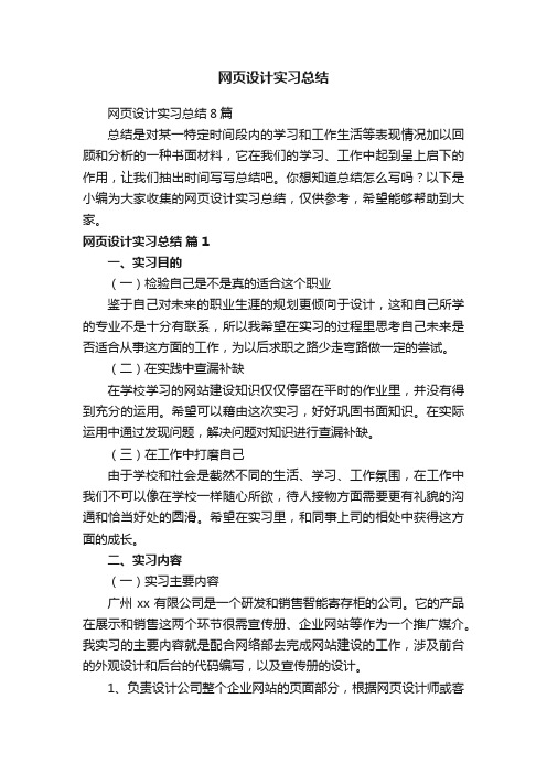 网页设计实习总结8篇