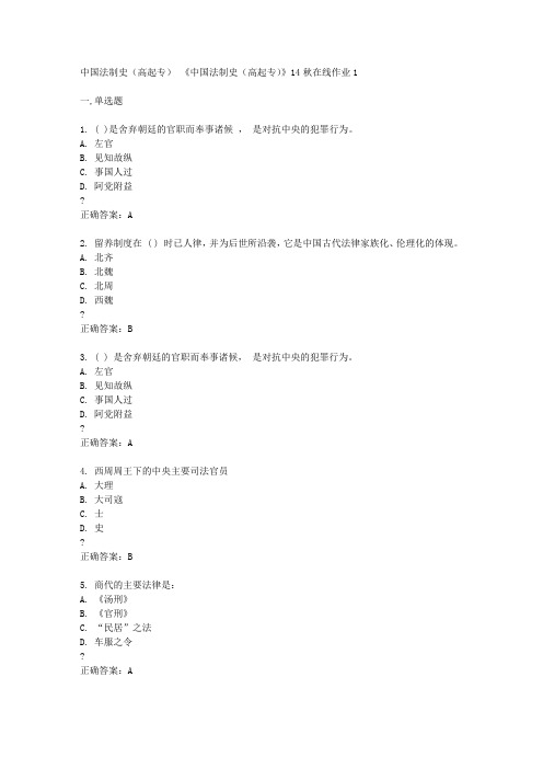 东北师范大学14秋《中国法制史(高起专)》14秋在线作业1答案