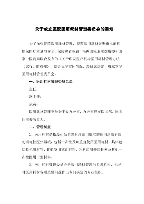 关于成立我医院医用耗材管理委员会的通知