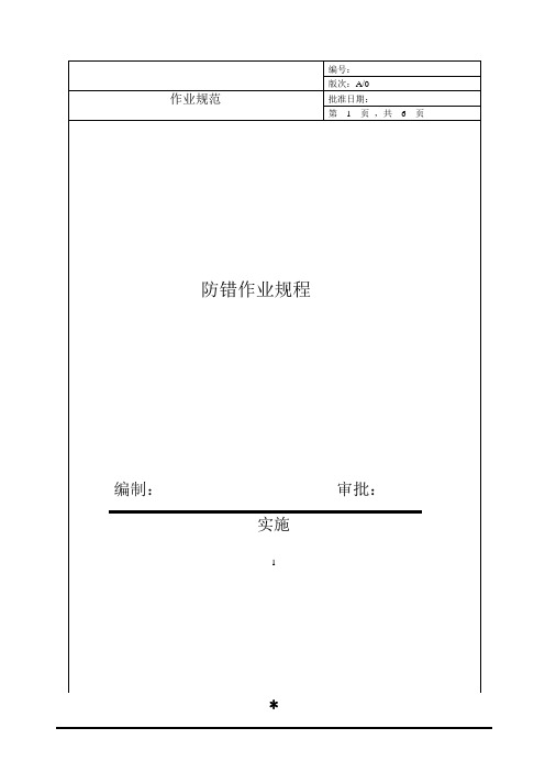 防错作业规程(IATF16949)