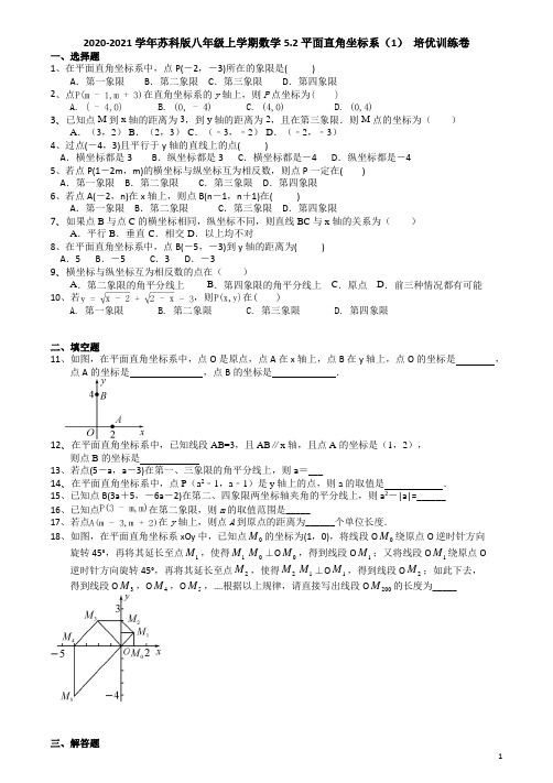 苏科版八年级上学期数学5.2平面直角坐标系(1) 培优训练卷(有答案)