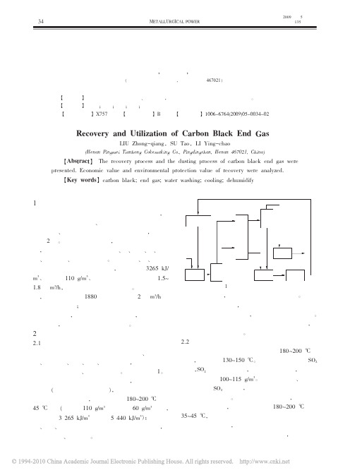炭黑尾气的回收利用