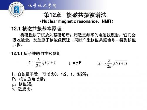 十二章核磁共振波谱法